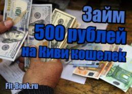 картинка Займ 500 рублей на Киви кошелек