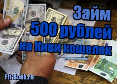 картинка Займ 500 рублей на Киви кошелек
