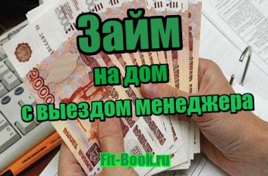 фото Займ на дом с выездом менеджера