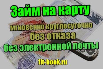 Займы без фото с паспортом в руках на карту без отказа без проверки мгновенно