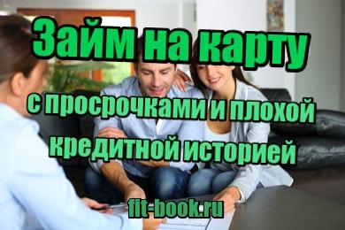 фото Займ на карту с просрочками и плохой кредитной историей