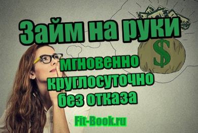 картинка Займ на руки мгновенно круглосуточно без отказа