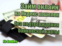 фото Займ онлайн на Яндекс кошелек без подтверждения банковской карты
