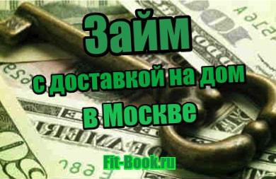 фотография Займ с доставкой на дом в Москве