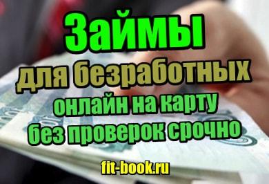 фото Займы для безработных онлайн на карту без проверок срочно