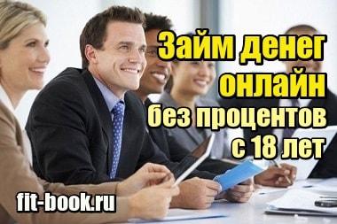 Картинка Займ денег онлайн на карту без процентов с 18 лет