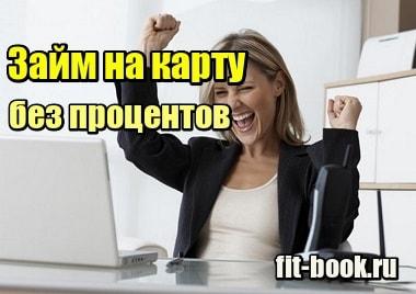 Фото Займ на карту без процентов – за первый займ на карту 0%