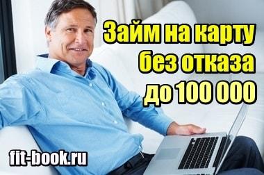 Миниатюра Займ на карту мгновенно круглосуточно без отказа до 100 000