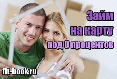 Фото Займ на карту под 0 процентов