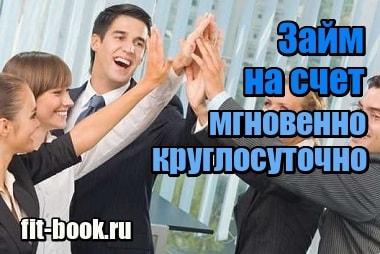 Изображение Займ на счет мгновенно круглосуточно без отказа