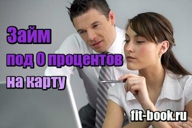 Миниатюра Займ под 0 процентов на карту