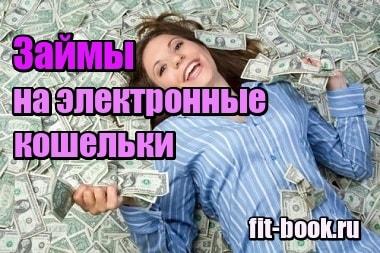 Фотография Займы на электронные кошельки через интернет мгновенно