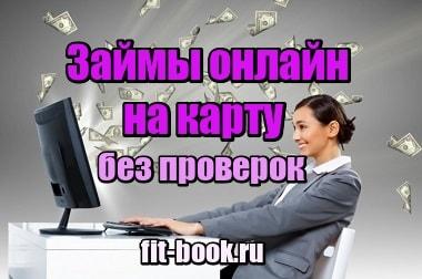 Изображение Займы онлайн на карту без проверок срочно – список, самые новые МФО