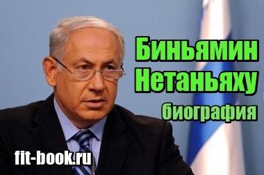 Картинка Биньямин Нетаньяху – биография