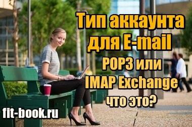 Фото Тип аккаунта для E-mail POP3 или IMAP Exchange – что это