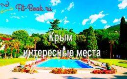 Крым интересные места